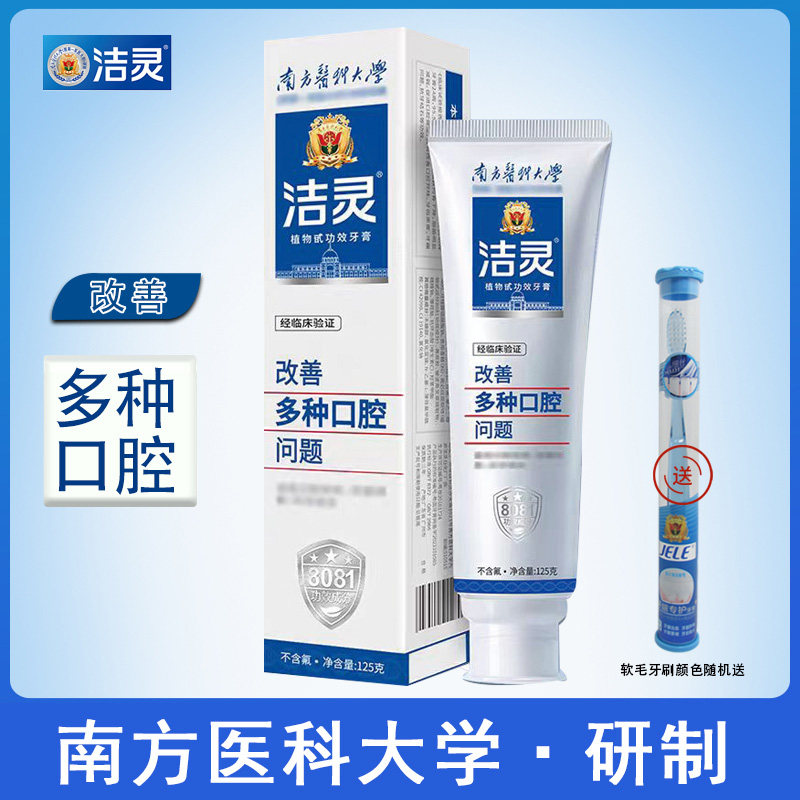 洁灵改善多种口腔问题牙膏 牙周牙龈出血起泡上火敏感嘴破损