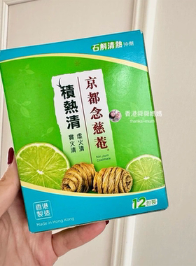 香港京都念慈菴积热清 虚火实火清热 石斛冲剂青柠味凉茶草本痘痘