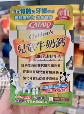 舜媽 美国CATALO家得路儿童牛奶钙宝宝钙片镁锌成长配方50粒