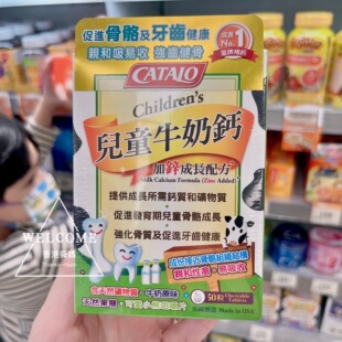 舜媽 美国CATALO家得路儿童牛奶钙宝宝钙片镁锌成长配方50粒