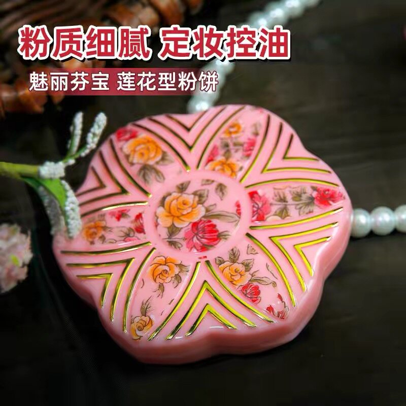 老国货魅丽芬宝莲花形状粉饼定妆美容修饰肌肤自然轻薄清爽伪素颜