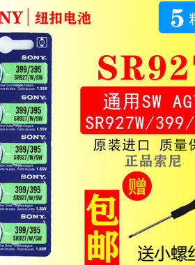 SONY正品索尼5粒价格SR927W/SW/399/395/AG7手表纽扣电池电子包邮