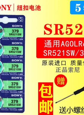 索尼SONYSR521SW 379 AG0 LR69手表1.55V纽扣电池手表电池包邮5粒
