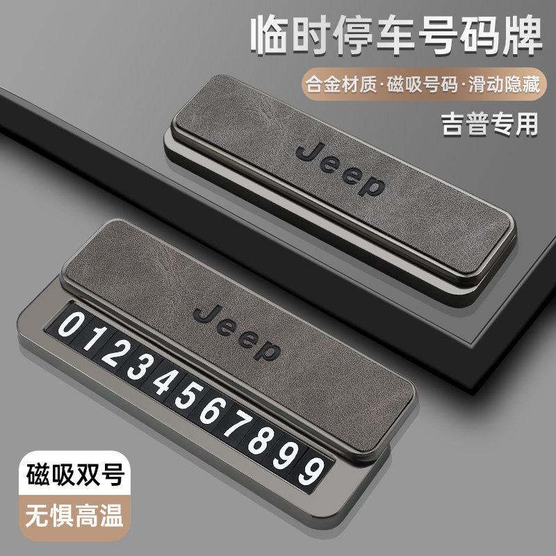 吉普JEEP自由光指南者自由客大切诺基车载临时挪车停车电话号码牌