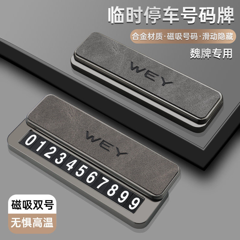 魏派临时停车号码牌新蓝山VV5高山VV6/VV7车载挪车电话牌汽车用品