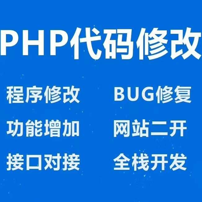 PHP网站 BUG修复 代码修设计素材/源文件