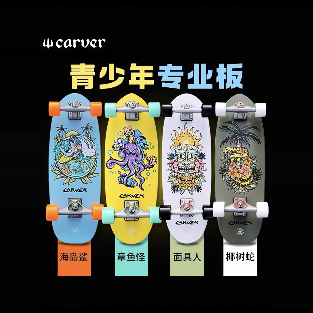 美国Carver 陆冲开创者「专业儿童板」陆地冲浪板滑板路冲初学者