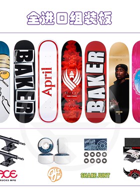 全进口专业组装双翘滑板青少年成人男女儿童初学者BAKER APRIL