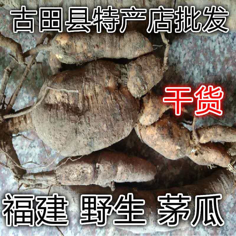 天然茅瓜 老鼠瓜 山熊胆 金丝瓜 山天瓜 牛奶子干货250g包邮_虎窝淘