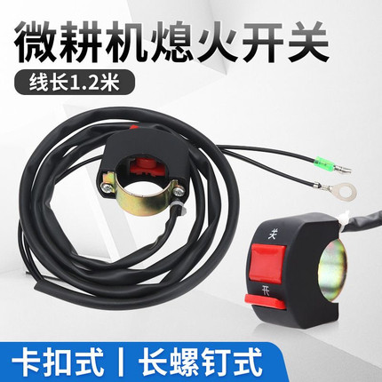 汽油机农机微耕机配件抹光机停火启动168F70F1.2米双线 熄火开关