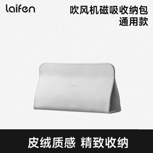 Laifen徕芬高速吹风机便携收纳包磁吸Swift4莱芬LF03SE2【配件】