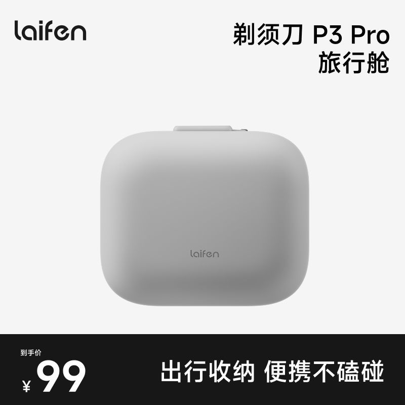laifen徕芬剃须刀P3 Pro旅行舱收纳盒便携式出差旅行收纳包配件图片