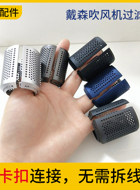 适用于dyso戴森声电吹风机卡扣式过滤网防尘罩HD15/08/03配零件HS