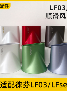 适配laifen徕芬吹风机LF03造型顺滑风嘴礼盒版蓝白金闪银se2配件