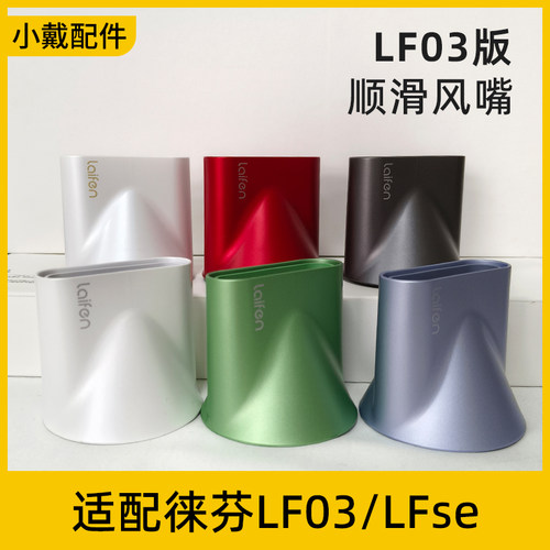 徕芬LF03顺滑风嘴平滑气流