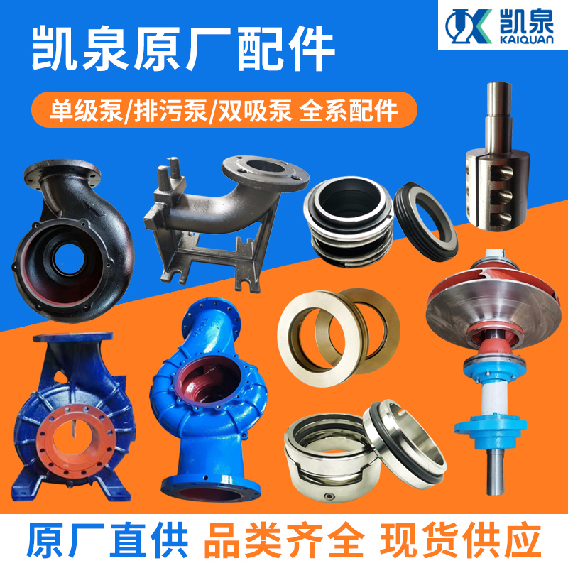 上海凯泉泵业配件上海连成泵业配件上海东方泵业配件大全