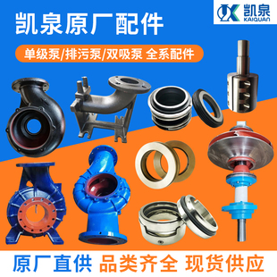 上海凯泉泵业配件上海连成泵业配件上海东方泵业配件大全
