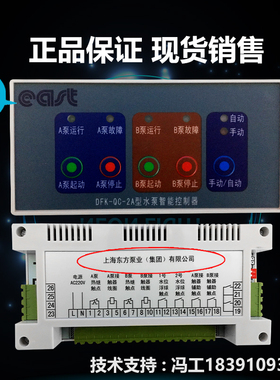 上海东方DFK-QC-2A/2B/1A/1B控制器  DFK-QA2/QA1水泵智能控制器