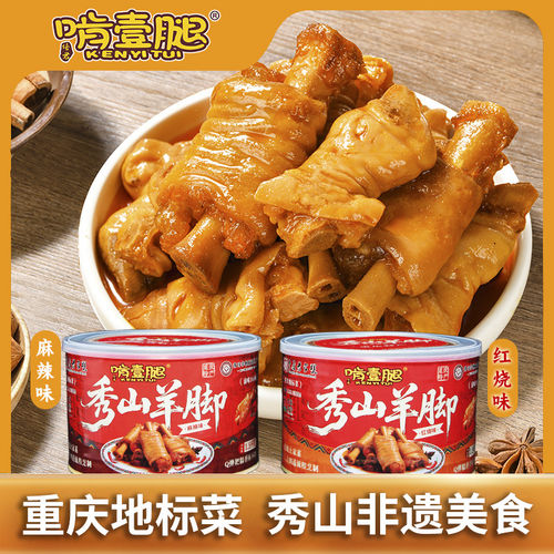 重庆特产秀山啃一腿羊脚加热即食方便快捷羊蹄红烧麻辣味1500g