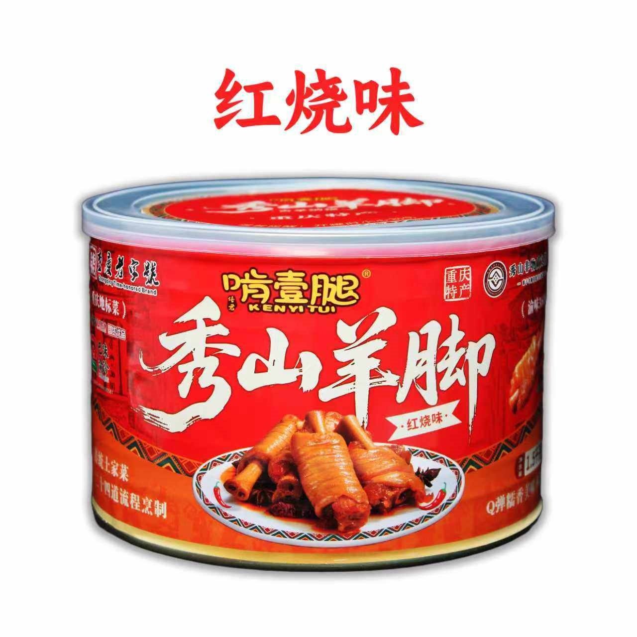 重庆特产秀山啃一腿羊脚加热即食方便快捷羊蹄红烧麻辣味1500g