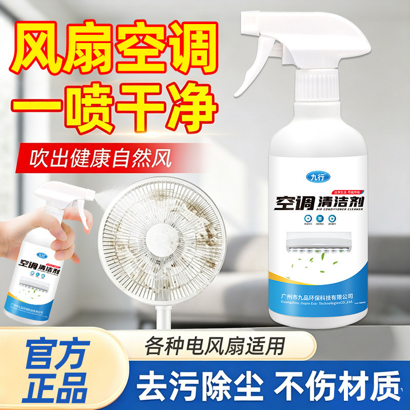 风扇空调清洗剂免拆洗家用塔扇强力去油污除味排风扇吊扇空调清洁