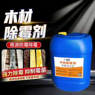 卡板除霉剂木箱木头除霉液松木托盘去霉斑竹子木材竹木制品祛霉菌