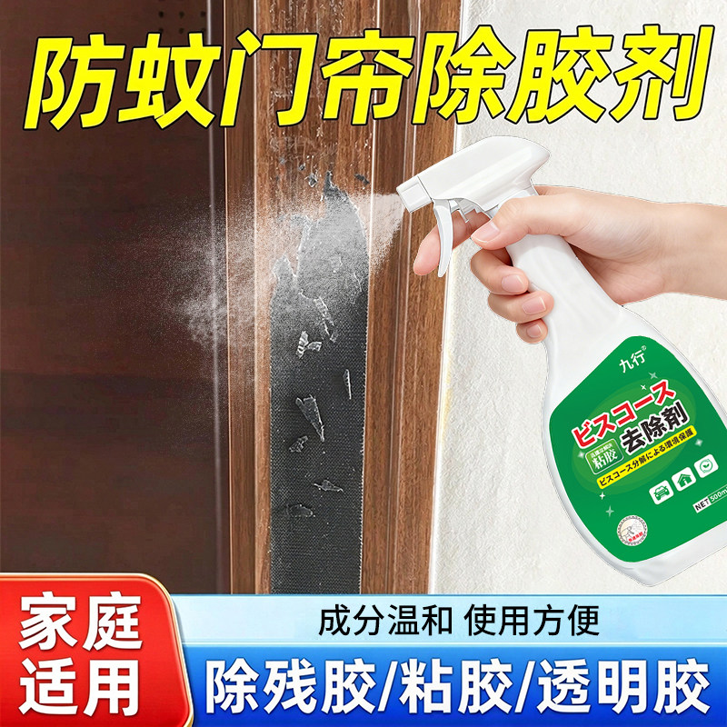 防蚊门帘除胶剂门框魔术贴粘胶去除剂窗框老化泡沫胶双面胶清洁剂