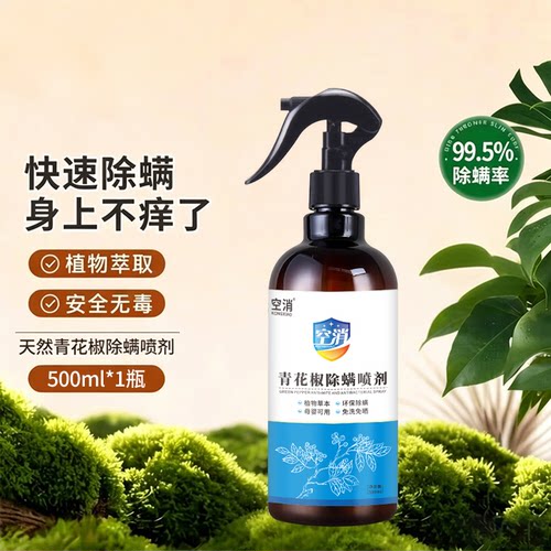 除菌除螨喷雾草本床上除螨杀虫剂卧室防螨祛螨免洗免晒青花椒植物