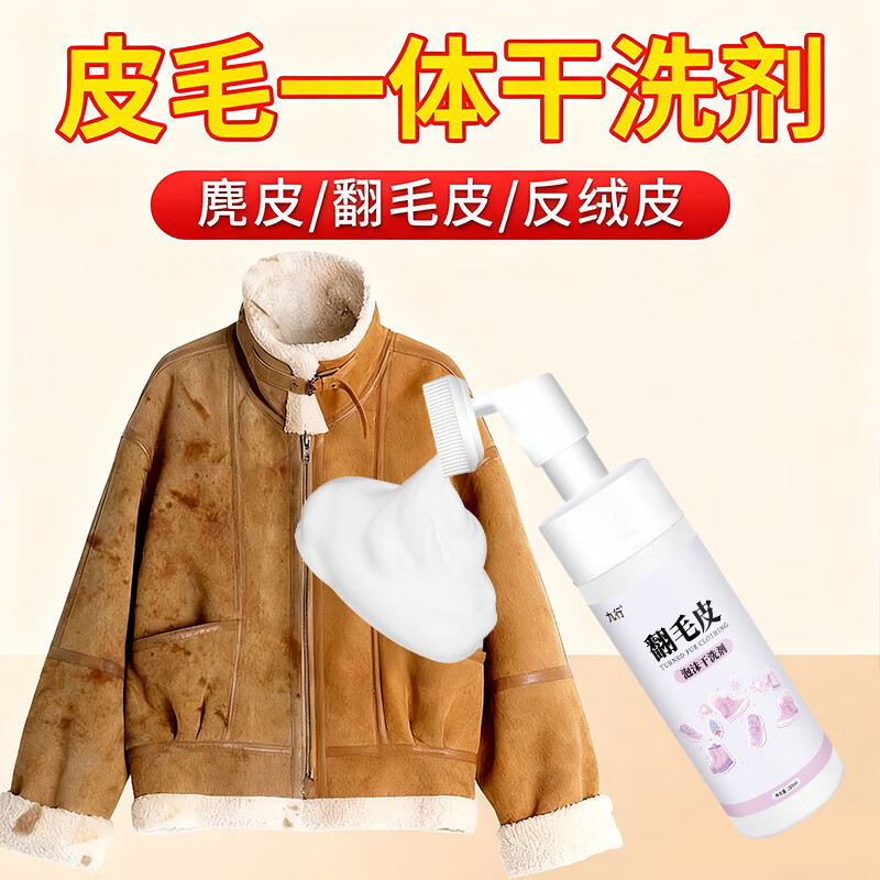 麂皮绒衣服外套清洗剂羊剪绒皮毛一体翻毛皮羊毛去油污皮草干洗剂