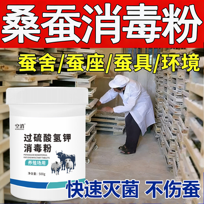过硫酸氢钾养蚕消毒液蚕房杀菌消毒防脓僵病蚕具蚕座蚕室用消毒粉