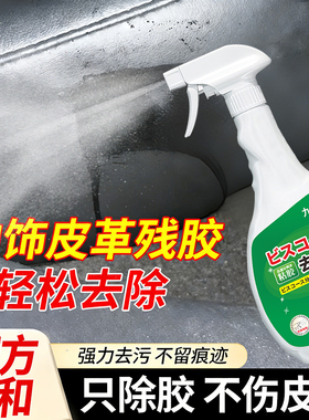 九行汽车内饰仪表台残胶印痕去除中控台塑料去胶清洗剂皮革除胶剂