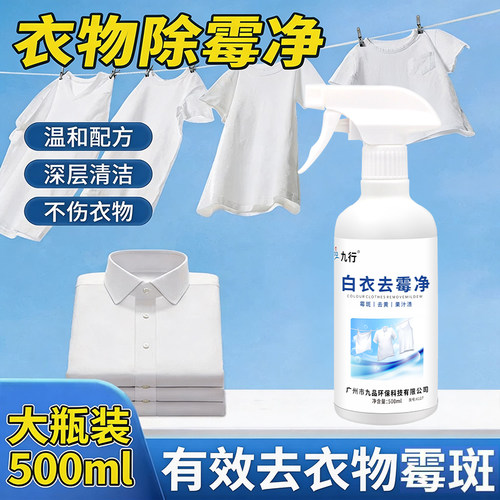 衣物去霉点霉菌霉斑清洁剂布艺除霉剂白色衣物去发霉