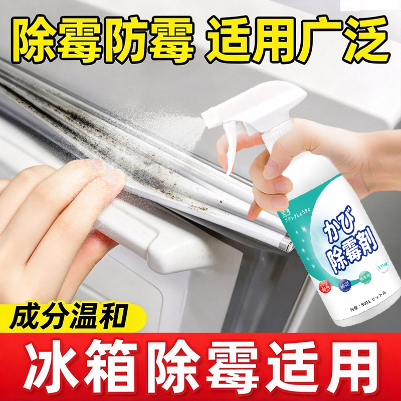 冰箱密封条除霉剂去污去霉斑霉菌清洁剂专用除臭剂胶条发霉清洗剂
