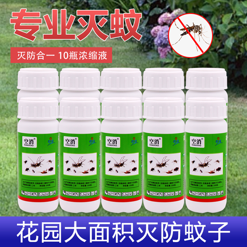 空消灭驱蚊药水杀虫剂大面积杀蚊子喷雾剂家用长效户外灭蚊除蚊虫