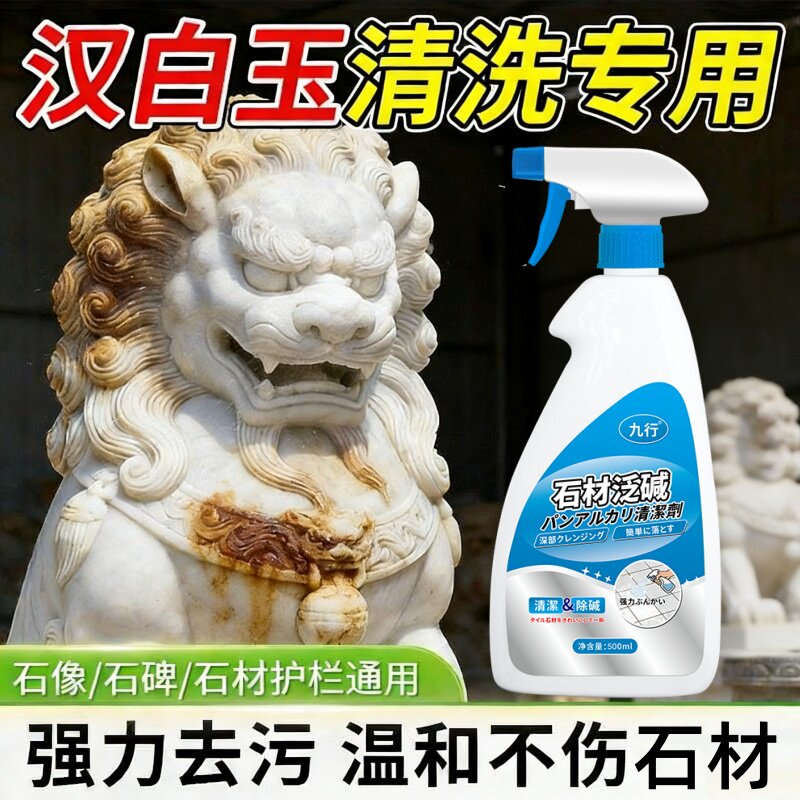 汉白玉清洗剂石狮子瓷砖花岗岩石材强力去污除垢护栏雕塑雕像清洁