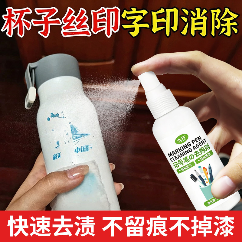 杯子丝印去除剂喷码生产日期去除清洗剂油性记号笔油墨马克笔字母