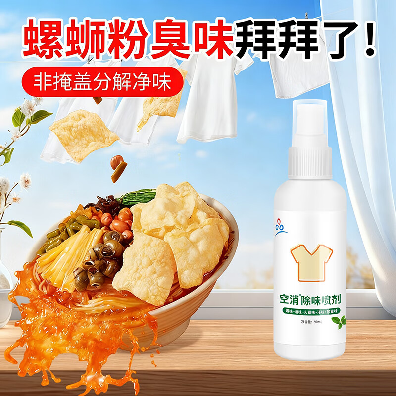 螺蛳粉除味剂衣物去除海底捞火锅味家用衣服包包除臭去味专用喷雾