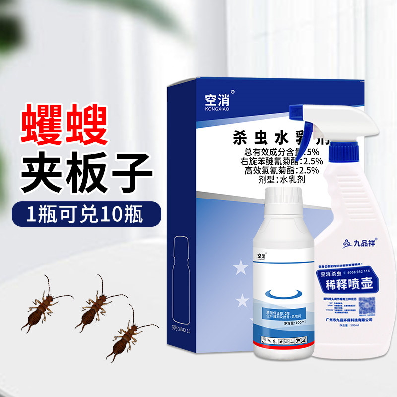空消杀除蠼螋药夹板虫家用杀虫剂卫生间厕所喷雾灭夹子虫剪刀虫药