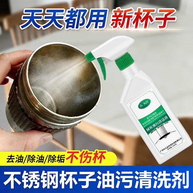 九行不锈钢杯子清洗剂餐具碗筷茶盘除垢保温杯水杯强力去油清洁剂