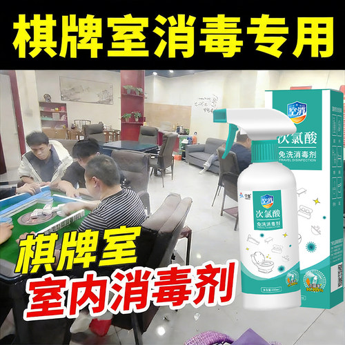 空消麻将馆棋牌室消毒喷雾次氯酸房间杀菌桌子椅子沙发卫生间厕所