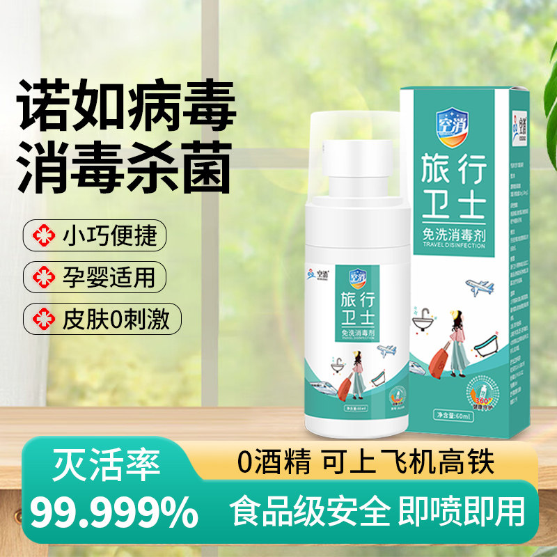 空消次氯酸消毒剂喷雾0酒精手消手部杀菌水便携免洗手液诺如病毒,洗护清洁剂/卫生巾/纸/香薰,消毒液,淘宝优惠券,粉丝福利购,淘宝优惠卷