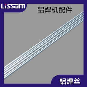 氩弧焊ER5356/4043铝焊丝/铝焊条/铝镁焊丝/焊条/铝镁合金焊丝