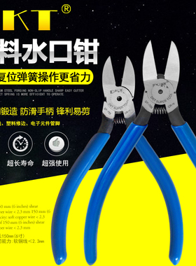 塑胶剪切钳工业级冷剪DKT-725/726/727水口钳5寸6寸7寸塑料水口钳