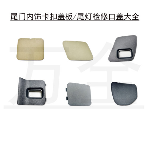 杰德后盖尾门内饰尾灯检修口盖板