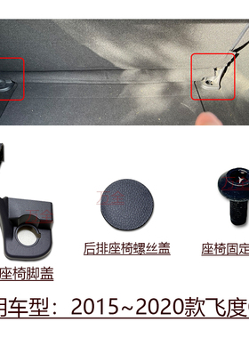 适用2015~2020款3代飞度GK5后排座椅固定脚塑料护盖原装螺丝圆盖