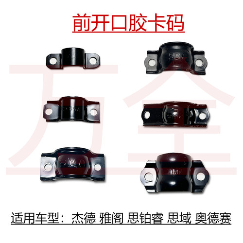 杰德思域前平衡杆卡箍卡码