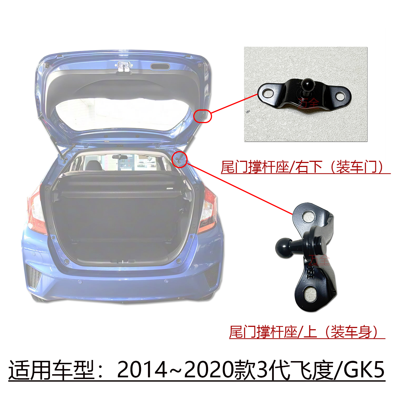 3代飞度尾门液压撑杆支架