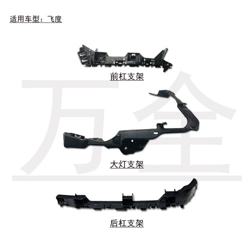3代4代飞度前后保险杠支架
