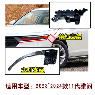 适用23~24款11代雅阁英仕派前保险杠叶子板大灯底座固定支架卡扣