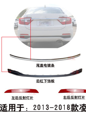 适用于13~18款凌派后杠黑色密封盖板下饰条电镀银色亮条反射灯片